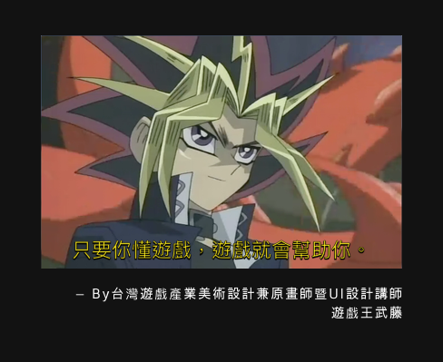 Read more about the article 只要你懂遊戲，遊戲就會幫助你！8個讓你學習遊戲UI更有效率的方法