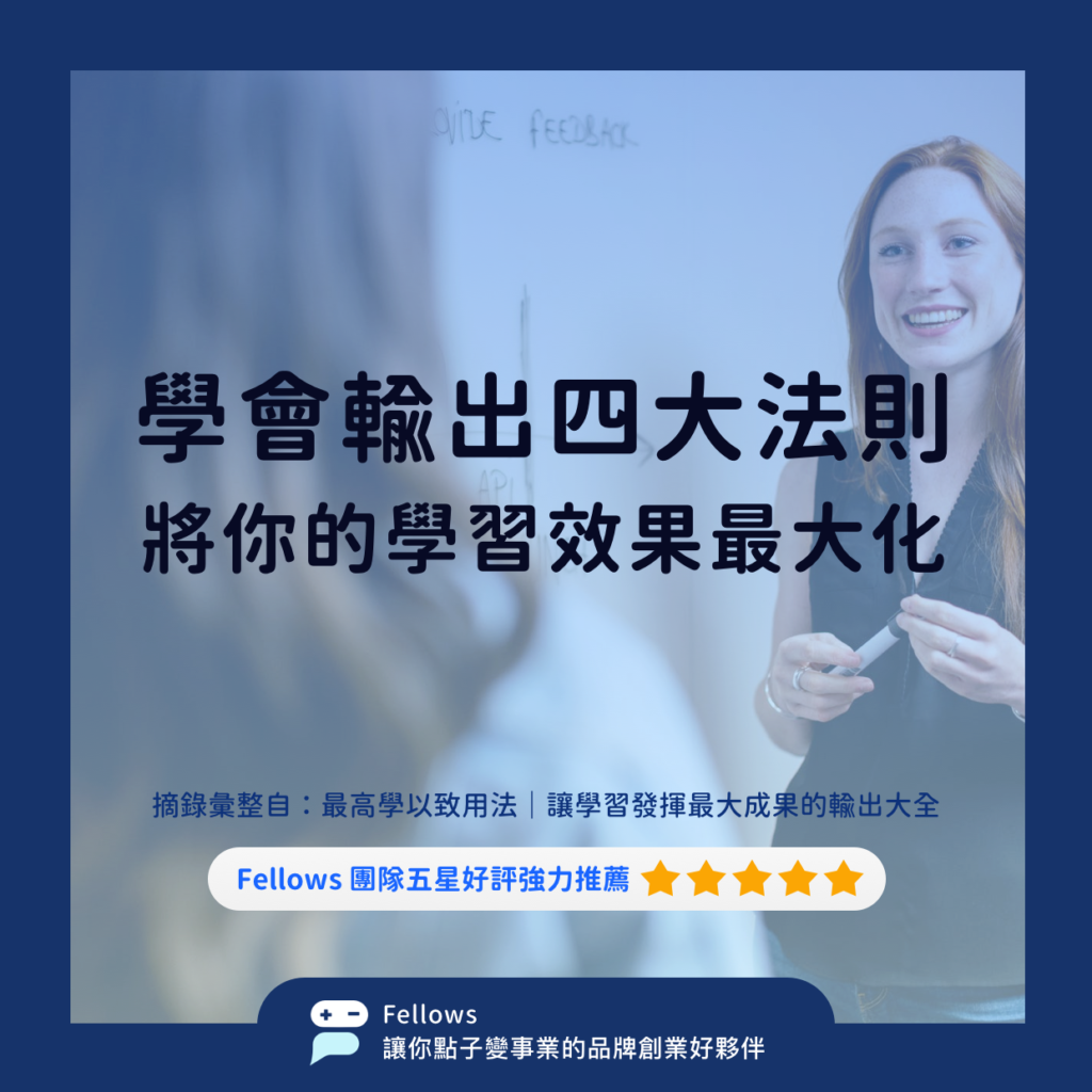 10 學會輸出四大法則 將你的學習效果最大化1