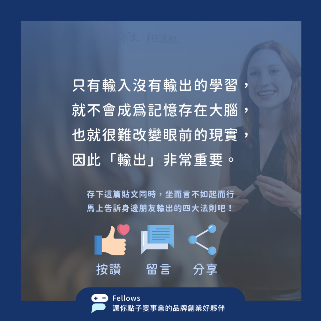 10 學會輸出四大法則 將你的學習效果最大化7