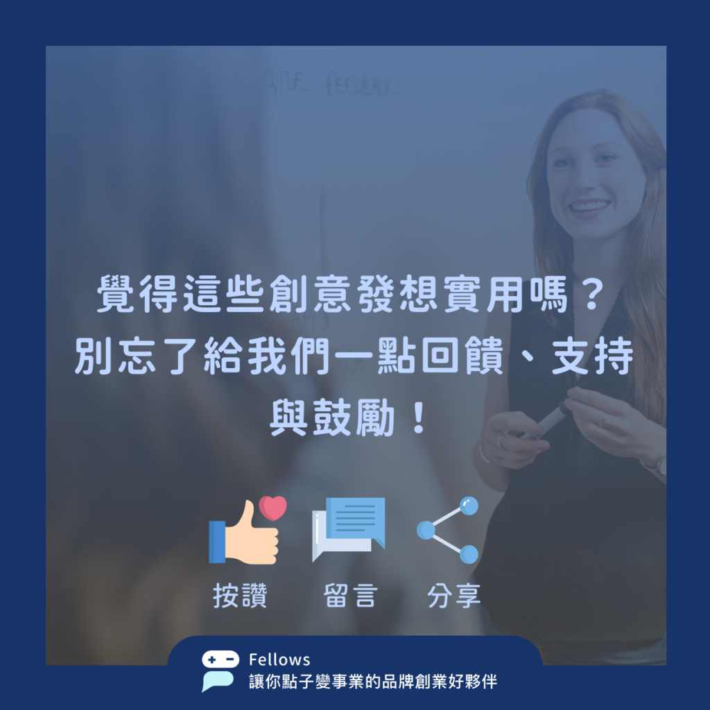 11 學會這三個方法，讓你的點子跳脫框架與眾不同8