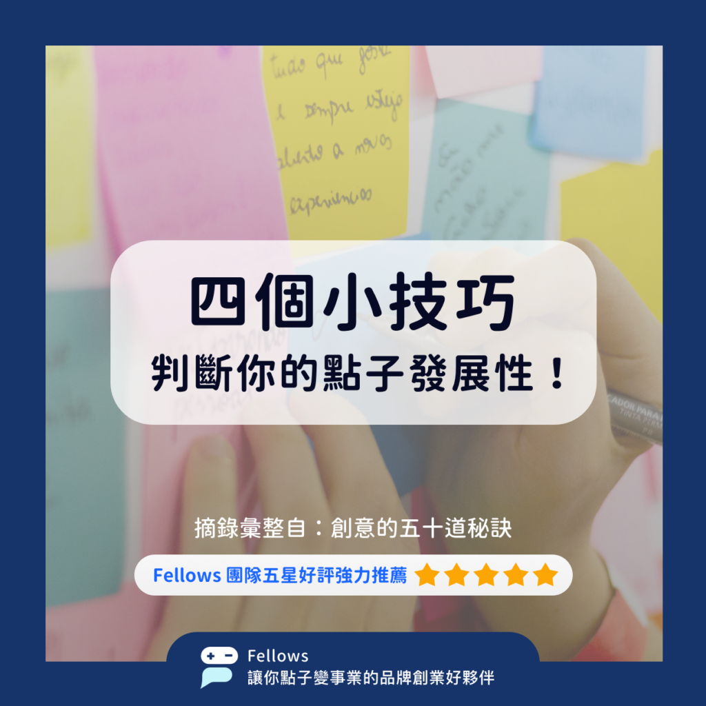 12 四個小技巧，診斷你的點子發展性1