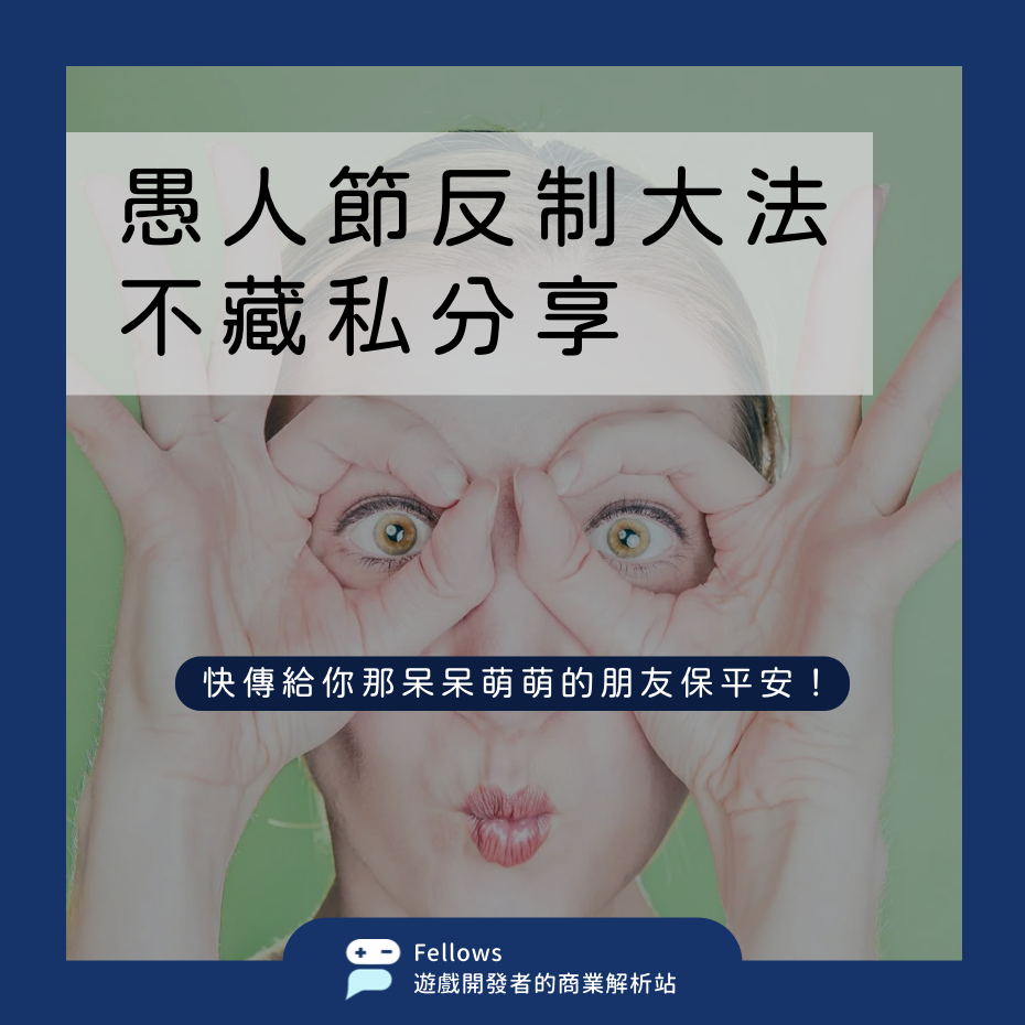 愚人節反制大法｜不藏私分享