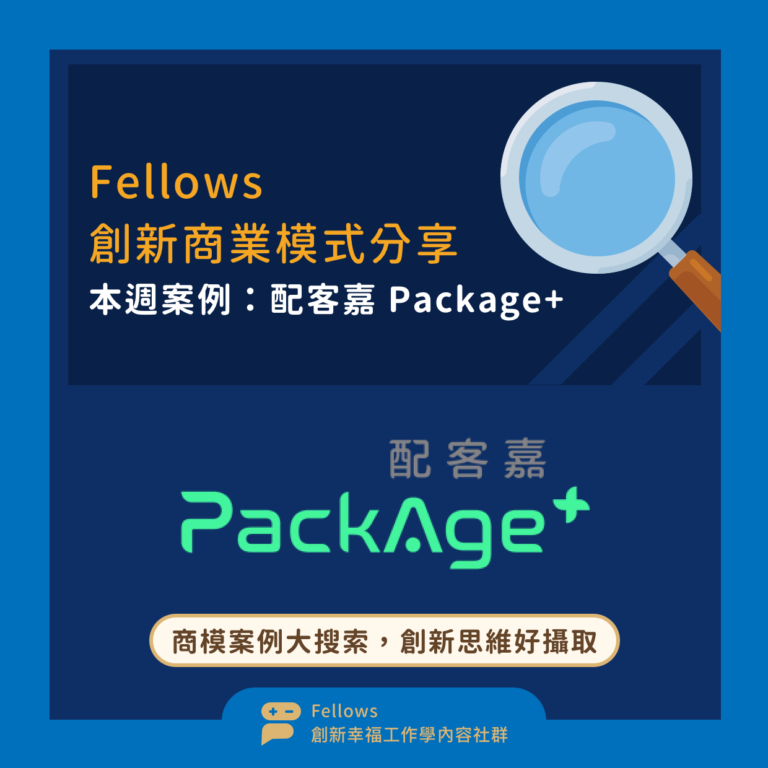 Read more about the article 〖商模案例大搜索，創新思維好攝取〗｜Fellows 創新商業模式分享：本週案例「配客嘉 Package+」
