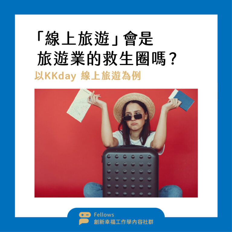 Read more about the article 「線上旅遊」會是旅遊業的救生圈嗎？以KKday 線上旅遊為例