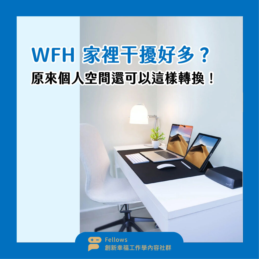 WFH 家裡干擾好多？原來個人空間還可以這樣轉換！