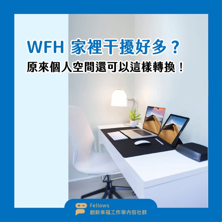 Read more about the article WFH 家裡干擾好多？原來個人空間還可以這樣轉換！
