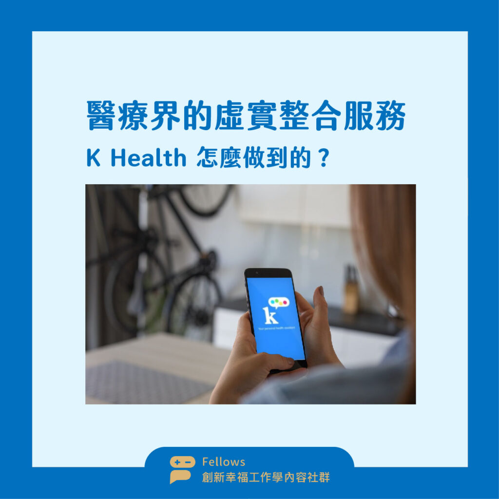 Khealth 遠端醫療 虛實整合 數位轉型 商業模式