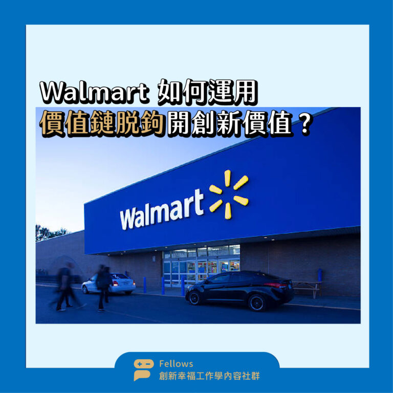 Walmart 價值鏈脫鉤 OMO 數位轉型