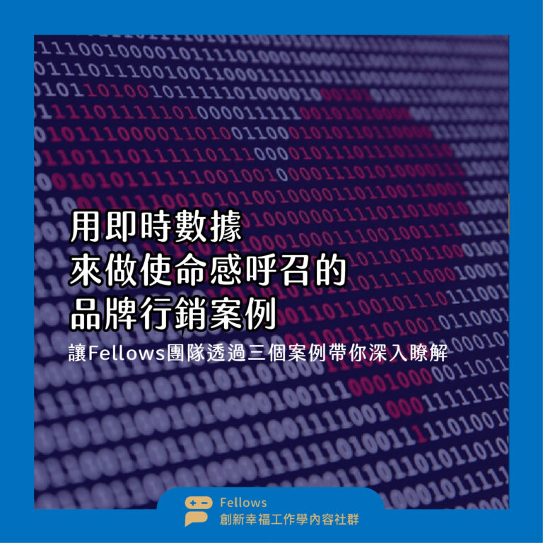 品牌行銷案例 即時數據 使命感 遊戲化 行銷