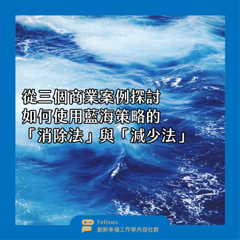 藍海策略 消除法 減少法 商業模式