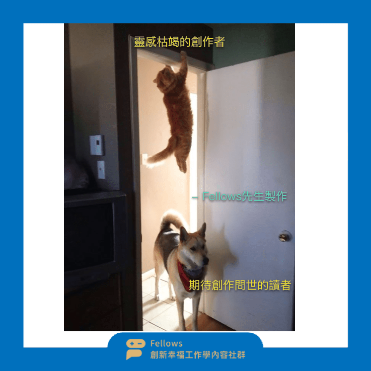 創作 靈感 源源不絕 體驗生活