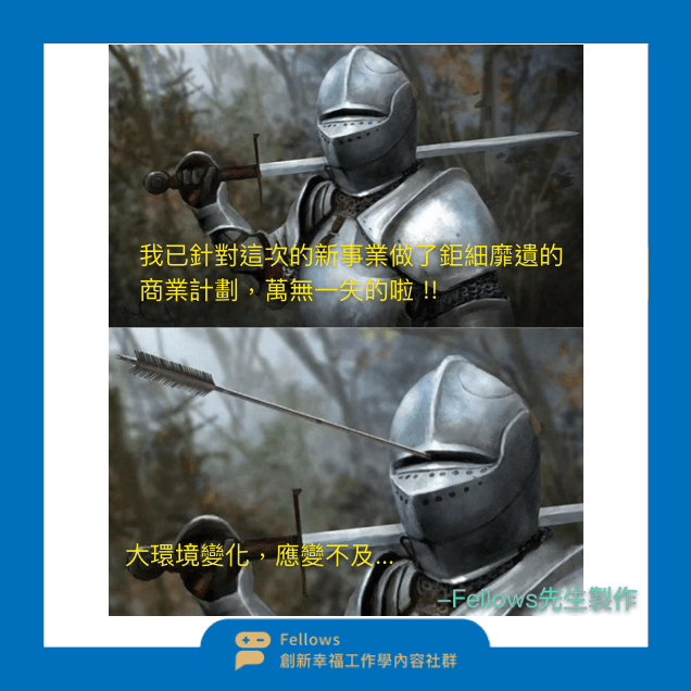 商業計劃 短期規劃 計劃趕不上變化 應變力