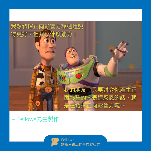 感恩 正向影響力 金馬獎 樂觀正面