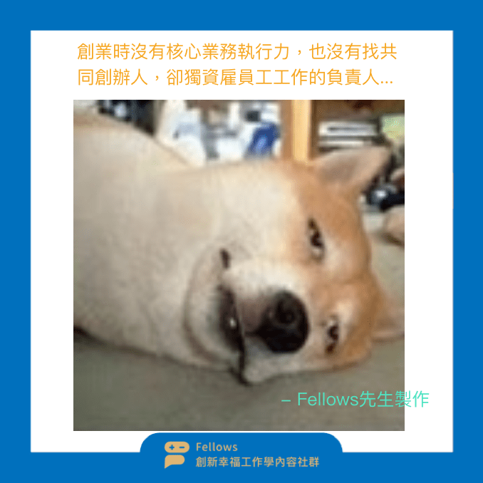 業務核心能力 精實創業 獨資企業 共同創辦人
