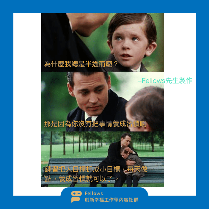 養成習慣 不再拖延 小目標 厚積薄發
