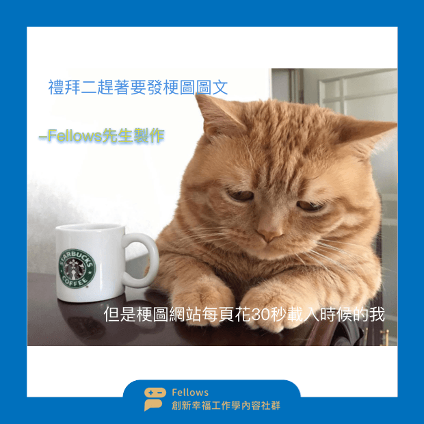舊的技術 延遲 發明 應用 梗圖圖文